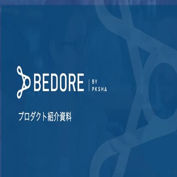 BEDORE紹介資料 | PDF