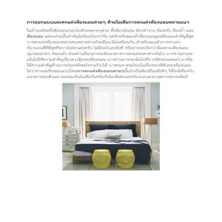 การออกแบบและตกแต่งห้องนอนสวยๆ ด้วยไอเดียการตกแต่งห้องนอนหลายแนว