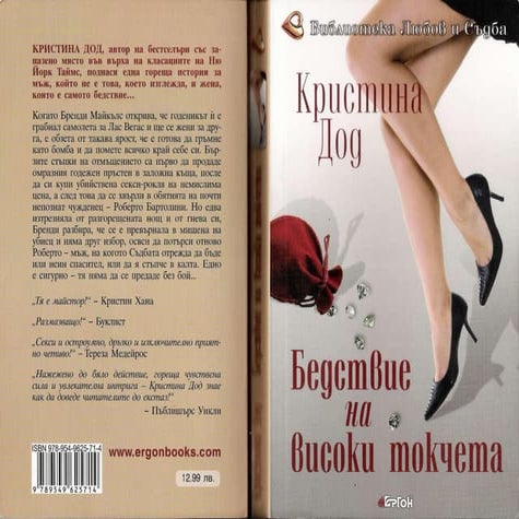 Бедствие на високи токчета (Кристина Дод) | PPT