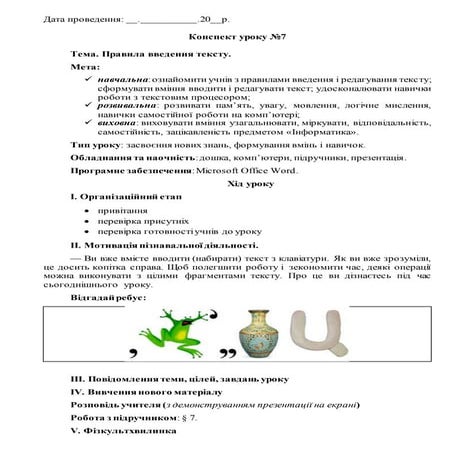 4 клас. Корнієнко. Урок 7. Правила введення тексту