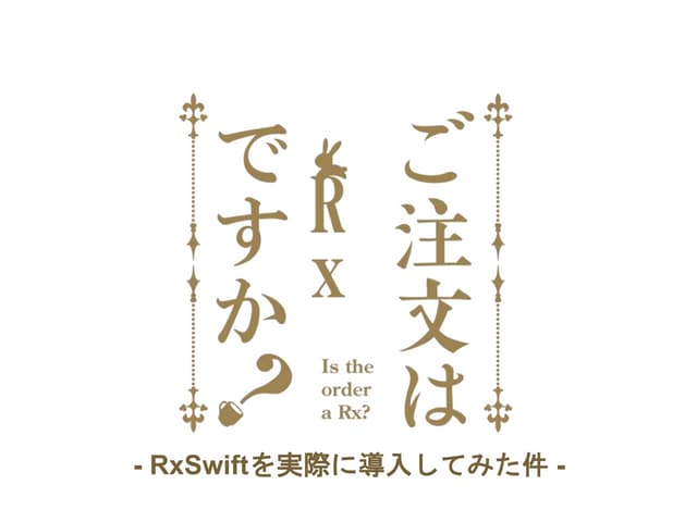 ご注文はRxですか？ -RxSwiftを実際に導入してみた件-