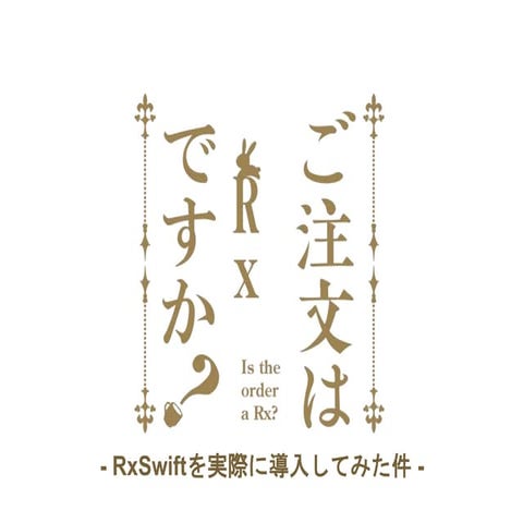 ご注文はRxですか？ -RxSwiftを実際に導入してみた件-