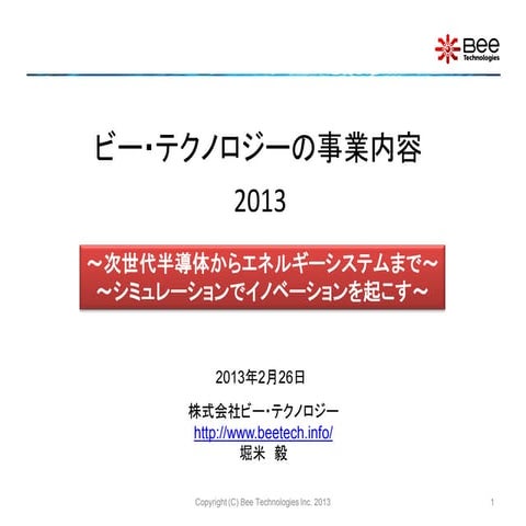 ビー・テクノロジーの事業内容(26FEB2013)