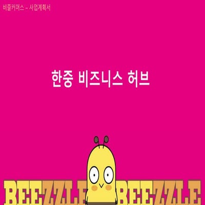 BEEZZLE COMMERCE 비즐커머스 사업계획서