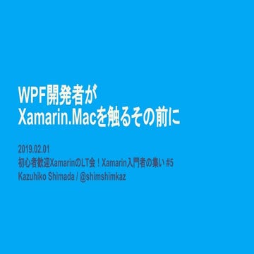 WPF開発者がXamarin.Macを触るその前に