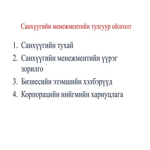 Санхүү менежментийн тулгуур ойлголтууд | PPT
