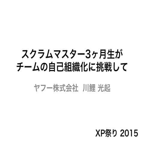 スクラムマスター3ヶ月生がチームの自己組織化に挑戦して #xpjug