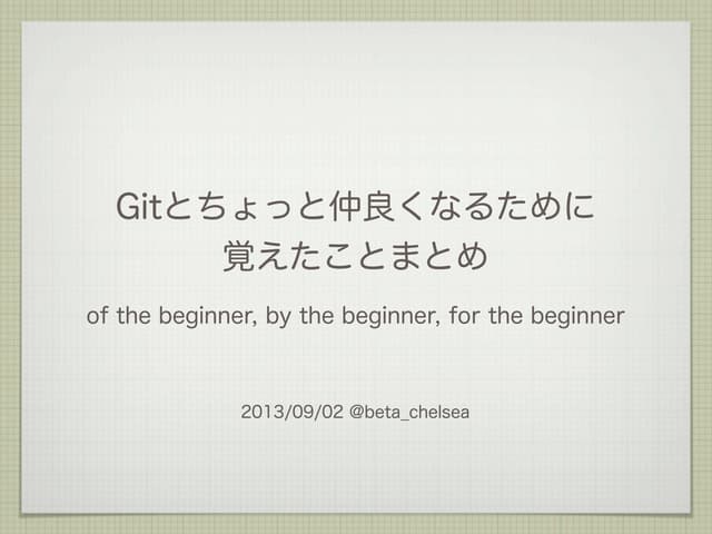 Gitとちょっと仲良くなるために覚えたことまとめ