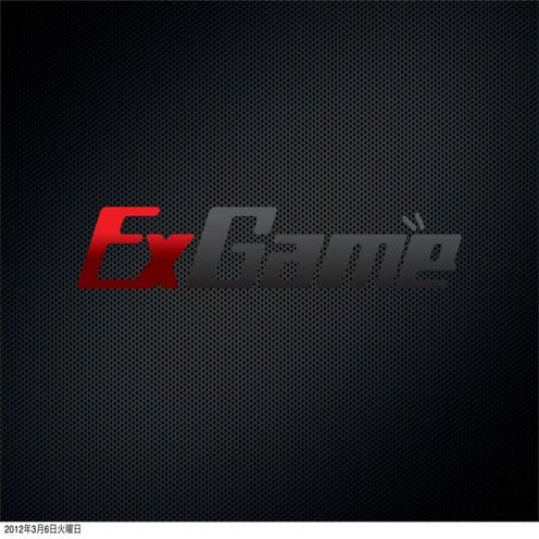 ExGame さくっと入門