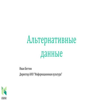 Alternative data by Ivan Begtin