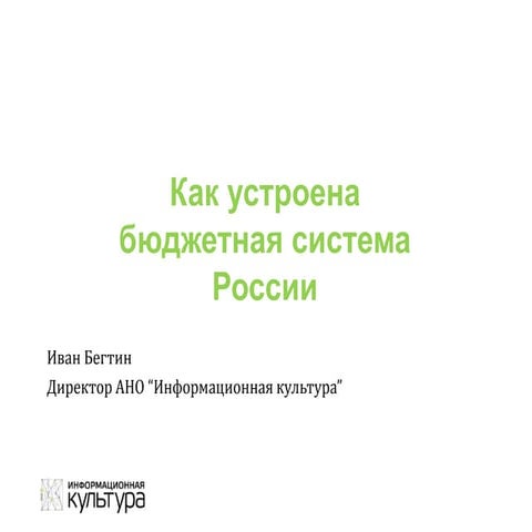 Как устроена бюджетная система России (обзор данных и структуры)