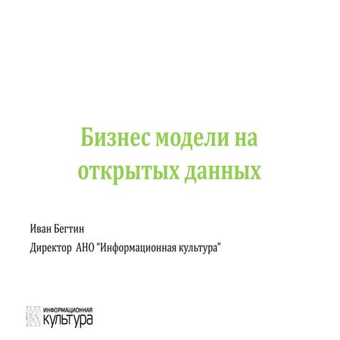 Бизнес модели на открытых данных
