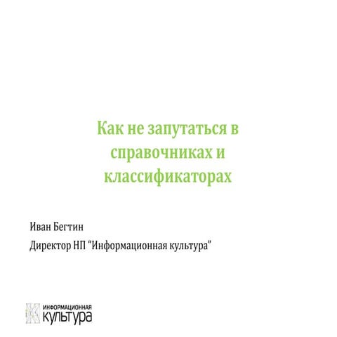 Как не запутаться в справочниках и классификаторах бюджетной системы