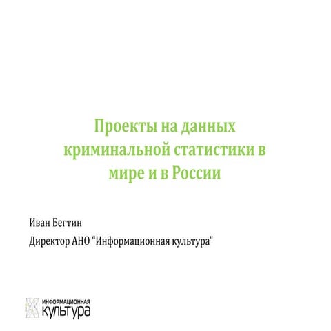 Проекты на данных криминальной статистики в России и в мире
