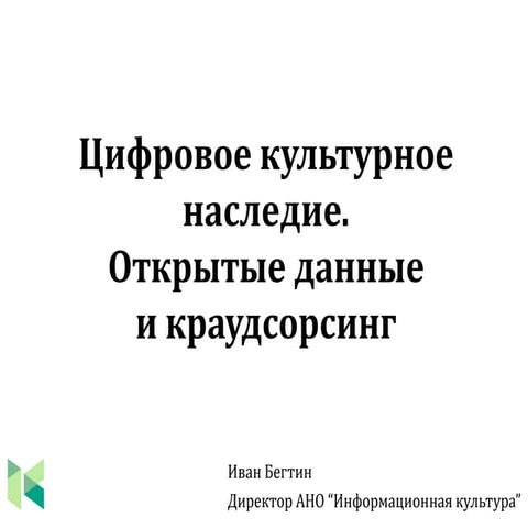 Цифровое культурное наследие
