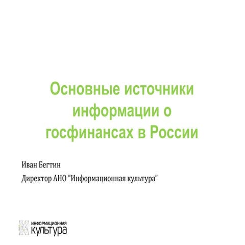 Основные источники информации о госфинансах в России (обзор систем)