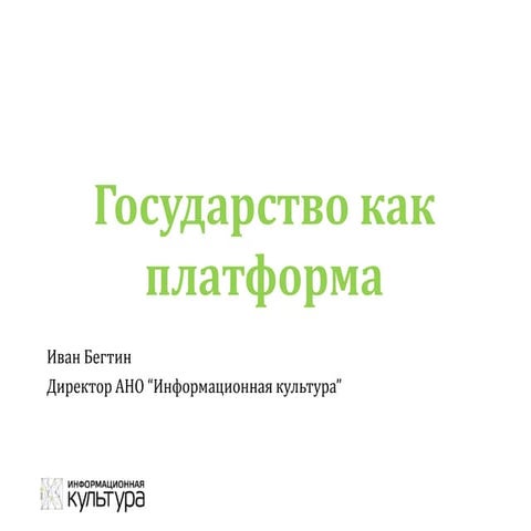 Государство как платформа. Обзор и практика