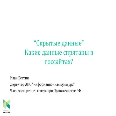 Скрытые данные. Какие данные спрятаны на госсайтах
