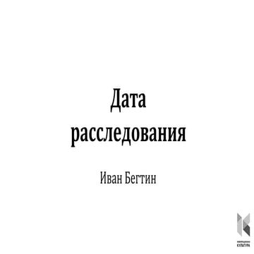Дата расследования в России.