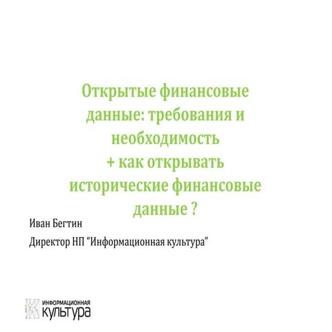 Открытые государственные финансовые исторические данные