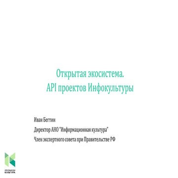 API в проектах Инфокультуры