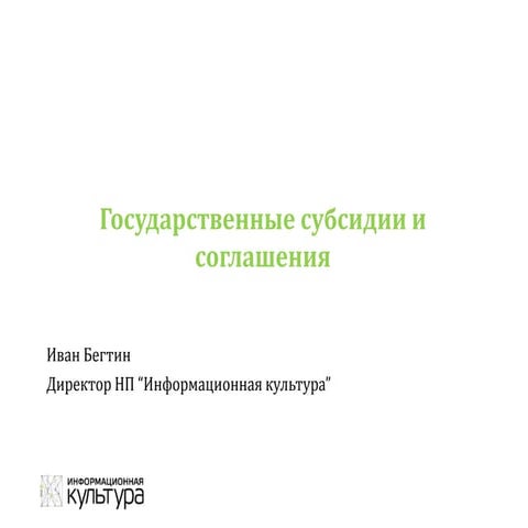 Государственные субсидии (федеральный уровень) 