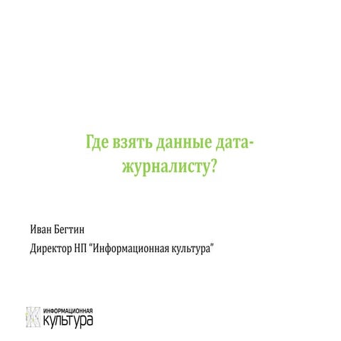 Где взять данные дата-журналисту?