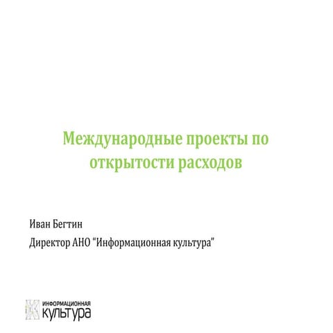 Международные проекты по открытости расходов государства