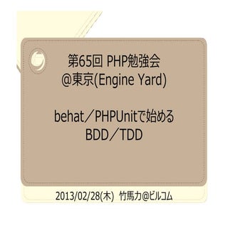 behatで始めるBDD