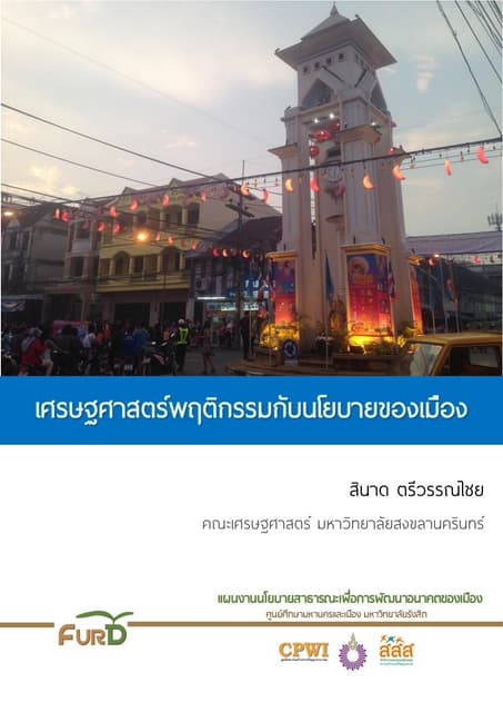 เศรษฐศาสตร์พฤติกรรมกับนโยบายของเมือง