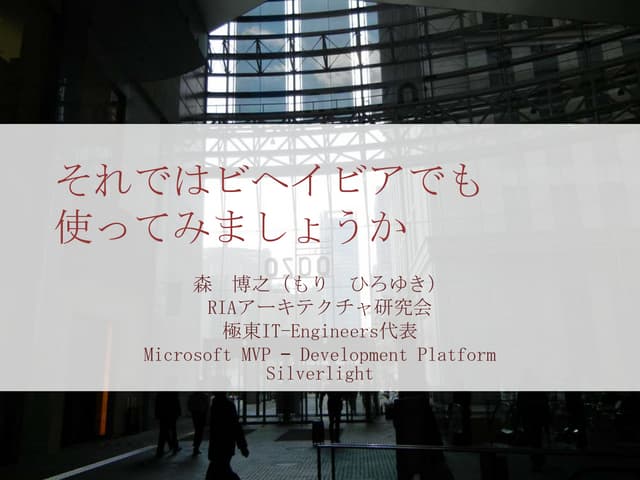 それではBehaviorでも使ってみましょうか。