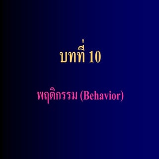 พฤติกรรมของสิ่งมีชีวิต - Behaviore