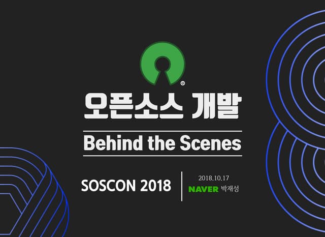 [SOSCON 2018] 오픈소스 개발: Behind the scenes