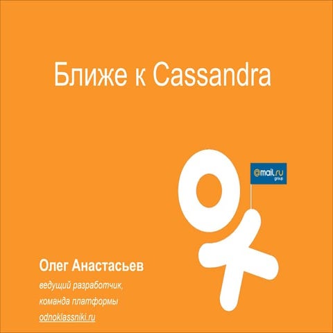 Олег Анастасьев "Ближе к Cassandra". Выступление на Cassandra Conf 2013