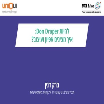 להיות דון דרייפר - איך מציגים אפיון ועיצוב? ברק דנין