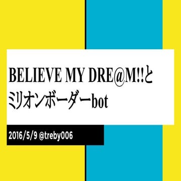 BELIEVE MY DRE@M!!とミリオンボーダーbot