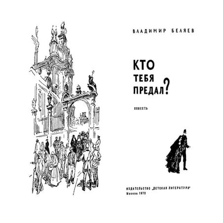 Кто тебя предал? (1944-68) Беляев В.П.