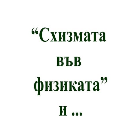 "Схизмата във физиката" и неравенствата на Бел