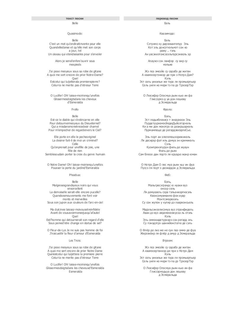 О пари песня текст. Эсмеральда текст. Belle перевод с французского на русский. Слова песни бель. Belle перевод с французского на русский.