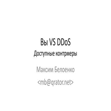 Вы VS DDoS. Доступные контрмеры