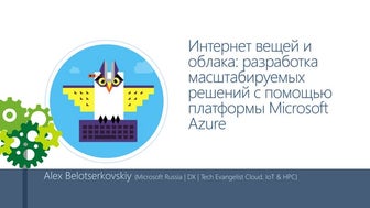 Windows Embedded Day Russia 2015 Keynote - Интернет вещей и облака: разработк...