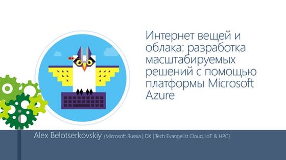 Windows Embedded Day Russia 2015 Keynote - Интернет вещей и облака: разработк...