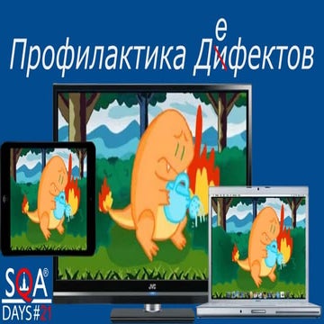 Профилактика дефектов