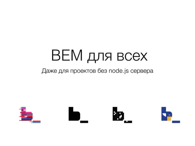 Bem для всех