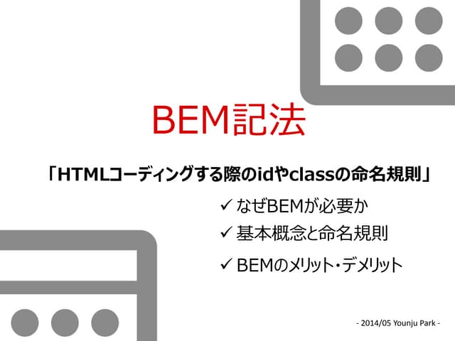 BEM記法~HTMLコーディングする際のidやclassの命名規則~