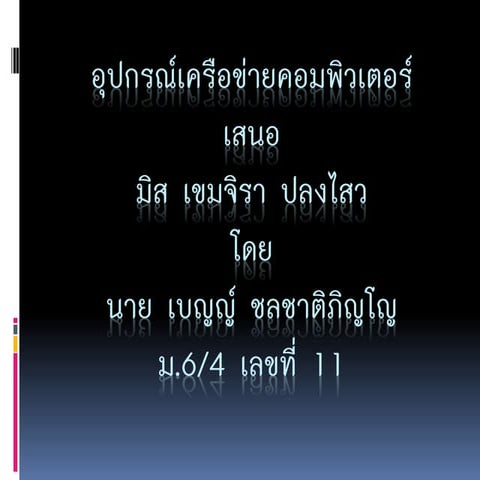 อุปกรณ์เครือข่ายคอมพิวเตอร์