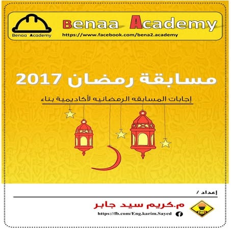 اسئلة المناقشه الشخصيه للمهندس المدني - مسابقة اكايمية بناء 2017