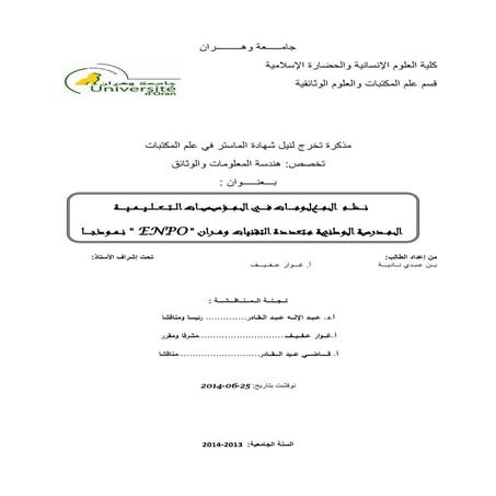 نظم المعلومات في المؤسسات التعليمية