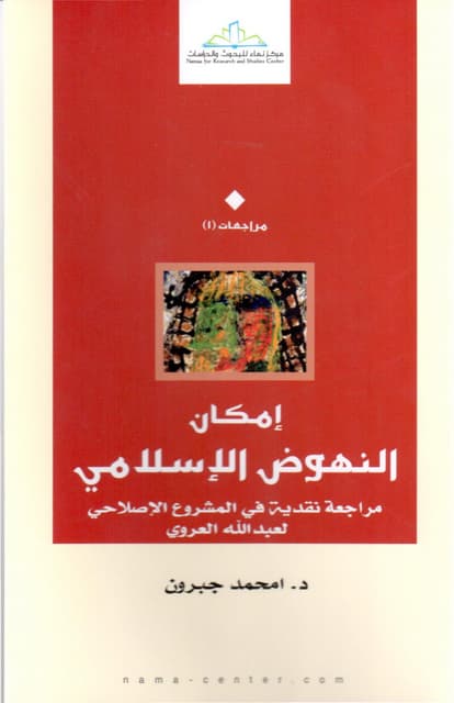  Benamor.belgacemإمكان النهوض الإسل...