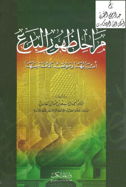 مراحل ظهور البدع Benamor.belgacem